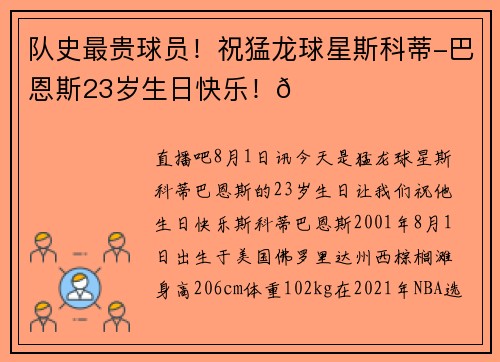 队史最贵球员！祝猛龙球星斯科蒂-巴恩斯23岁生日快乐！🎂