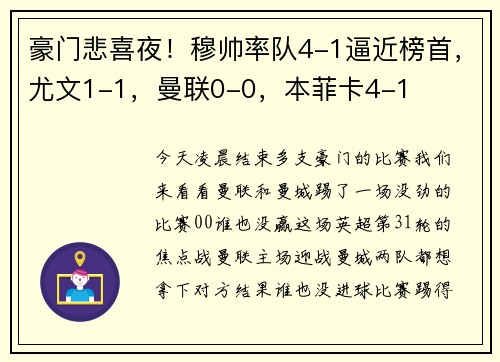豪门悲喜夜！穆帅率队4-1逼近榜首，尤文1-1，曼联0-0，本菲卡4-1