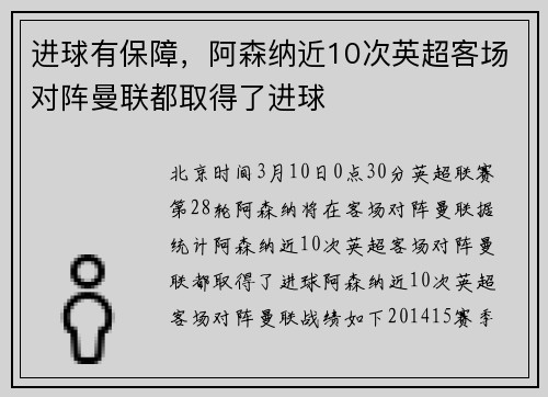 进球有保障，阿森纳近10次英超客场对阵曼联都取得了进球