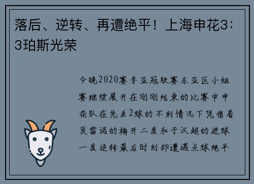落后、逆转、再遭绝平！上海申花3：3珀斯光荣
