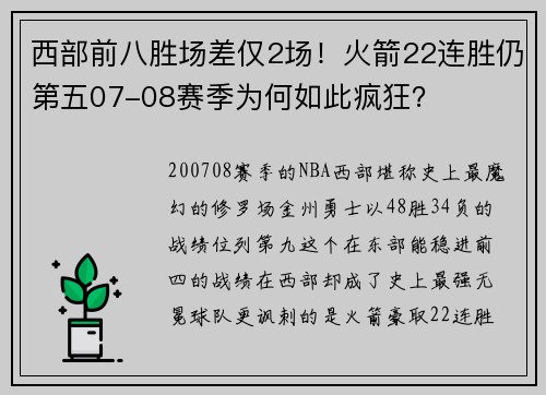 西部前八胜场差仅2场！火箭22连胜仍第五07-08赛季为何如此疯狂？