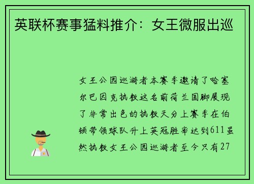 英联杯赛事猛料推介：女王微服出巡