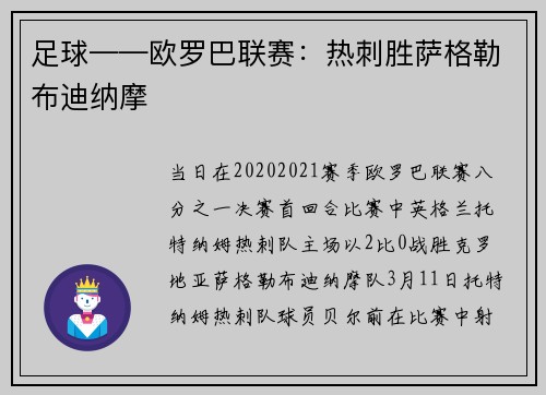 足球——欧罗巴联赛：热刺胜萨格勒布迪纳摩
