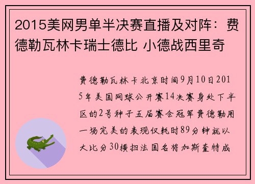 2015美网男单半决赛直播及对阵：费德勒瓦林卡瑞士德比 小德战西里奇