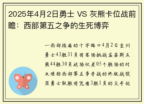 2025年4月2日勇士 VS 灰熊卡位战前瞻：西部第五之争的生死博弈
