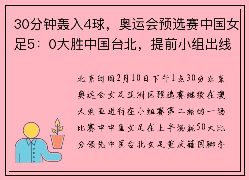 30分钟轰入4球，奥运会预选赛中国女足5：0大胜中国台北，提前小组出线