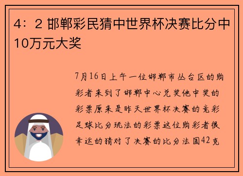 4：2 邯郸彩民猜中世界杯决赛比分中10万元大奖