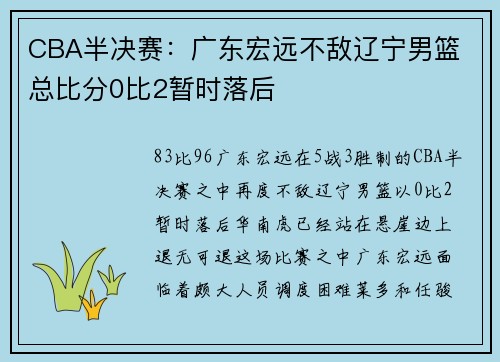 CBA半决赛：广东宏远不敌辽宁男篮 总比分0比2暂时落后