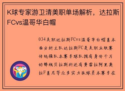 K球专家游卫清美职单场解析，达拉斯FCvs温哥华白帽
