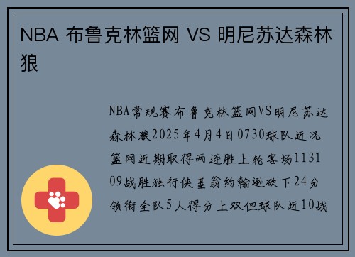 NBA 布鲁克林篮网 VS 明尼苏达森林狼