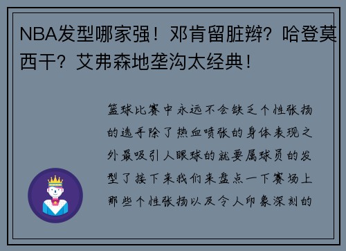 NBA发型哪家强！邓肯留脏辫？哈登莫西干？艾弗森地垄沟太经典！