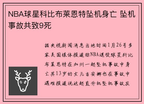 NBA球星科比布莱恩特坠机身亡 坠机事故共致9死