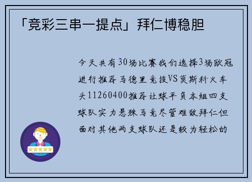 「竞彩三串一提点」拜仁博稳胆