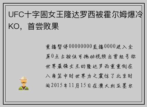 UFC十字固女王隆达罗西被霍尔姆爆冷KO，首尝败果