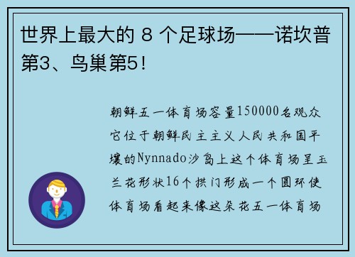 世界上最大的 8 个足球场——诺坎普第3、鸟巢第5！