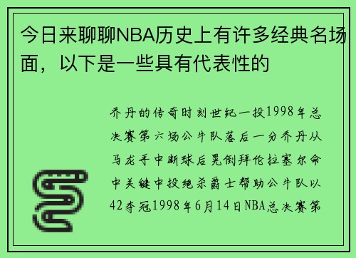 今日来聊聊NBA历史上有许多经典名场面，以下是一些具有代表性的