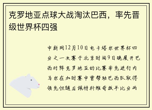 克罗地亚点球大战淘汰巴西，率先晋级世界杯四强