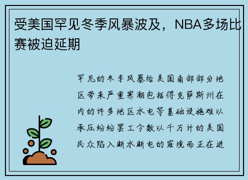 受美国罕见冬季风暴波及，NBA多场比赛被迫延期