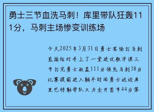 勇士三节血洗马刺！库里带队狂轰111分，马刺主场惨变训练场