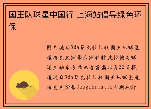 国王队球星中国行 上海站倡导绿色环保