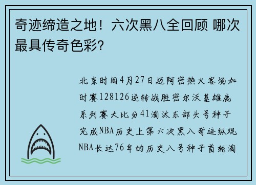 奇迹缔造之地！六次黑八全回顾 哪次最具传奇色彩？