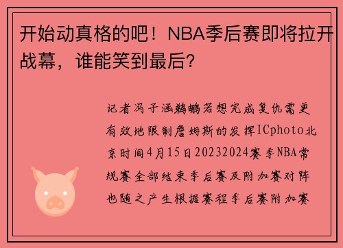 开始动真格的吧！NBA季后赛即将拉开战幕，谁能笑到最后？