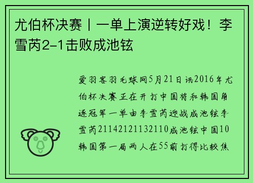尤伯杯决赛丨一单上演逆转好戏！李雪芮2-1击败成池铉