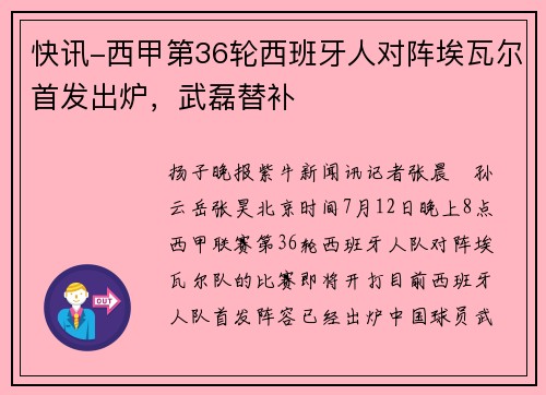 快讯-西甲第36轮西班牙人对阵埃瓦尔首发出炉，武磊替补