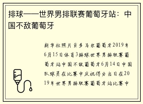 排球——世界男排联赛葡萄牙站：中国不敌葡萄牙