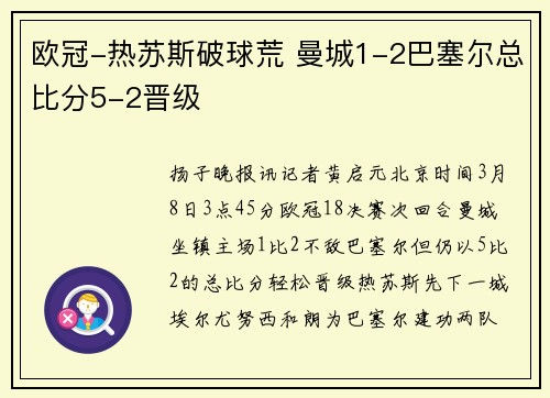 欧冠-热苏斯破球荒 曼城1-2巴塞尔总比分5-2晋级