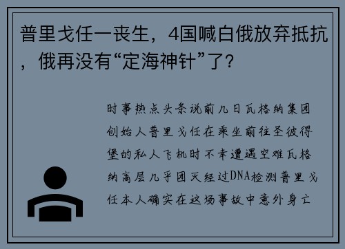 普里戈任一丧生，4国喊白俄放弃抵抗，俄再没有“定海神针”了？