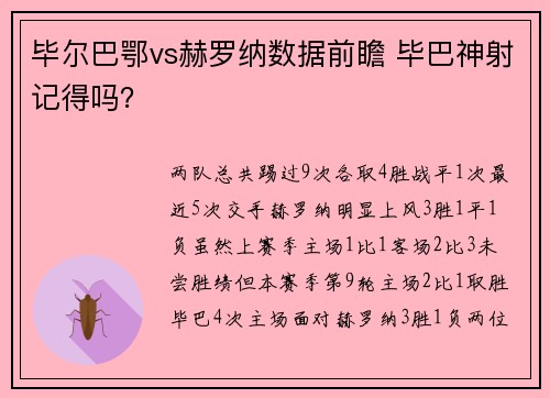 毕尔巴鄂vs赫罗纳数据前瞻 毕巴神射记得吗？