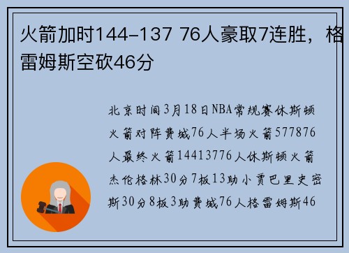 火箭加时144-137 76人豪取7连胜，格雷姆斯空砍46分