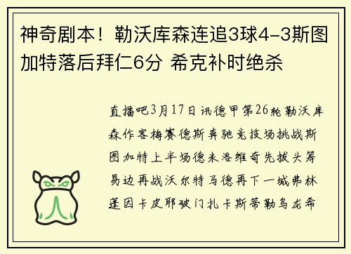 神奇剧本！勒沃库森连追3球4-3斯图加特落后拜仁6分 希克补时绝杀