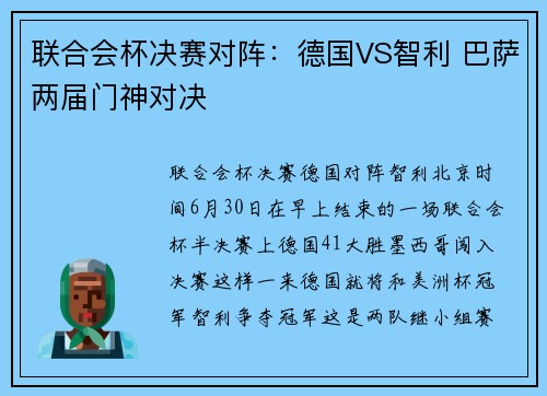 联合会杯决赛对阵：德国VS智利 巴萨两届门神对决