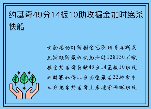 约基奇49分14板10助攻掘金加时绝杀快船