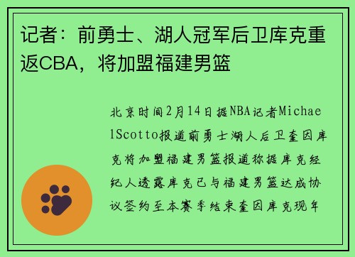 记者：前勇士、湖人冠军后卫库克重返CBA，将加盟福建男篮