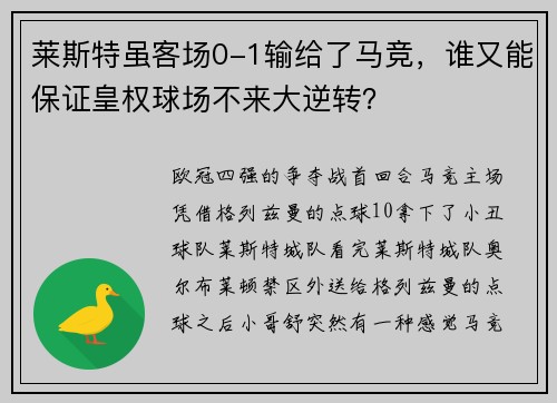 莱斯特虽客场0-1输给了马竞，谁又能保证皇权球场不来大逆转？