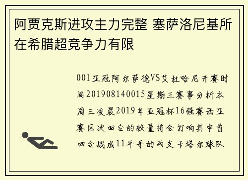 阿贾克斯进攻主力完整 塞萨洛尼基所在希腊超竞争力有限