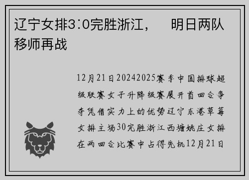 辽宁女排3∶0完胜浙江，​明日两队移师再战