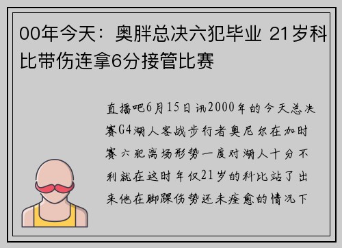00年今天：奥胖总决六犯毕业 21岁科比带伤连拿6分接管比赛