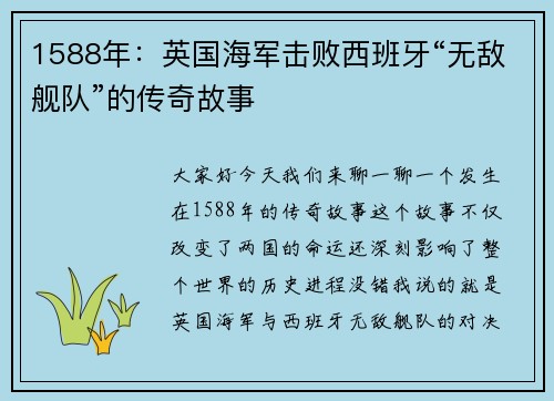 1588年：英国海军击败西班牙“无敌舰队”的传奇故事