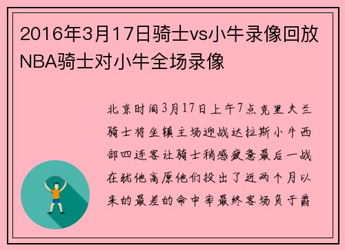 2016年3月17日骑士vs小牛录像回放 NBA骑士对小牛全场录像
