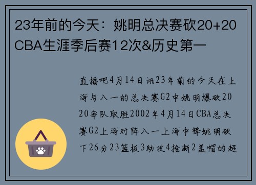 23年前的今天：姚明总决赛砍20+20 CBA生涯季后赛12次&历史第一