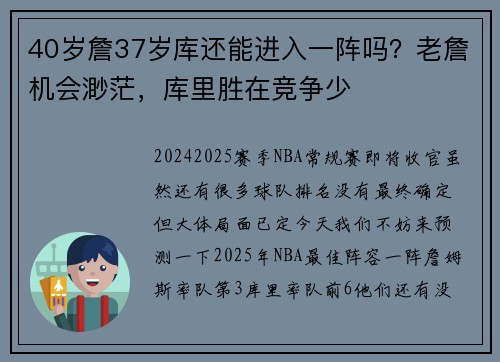 40岁詹37岁库还能进入一阵吗？老詹机会渺茫，库里胜在竞争少