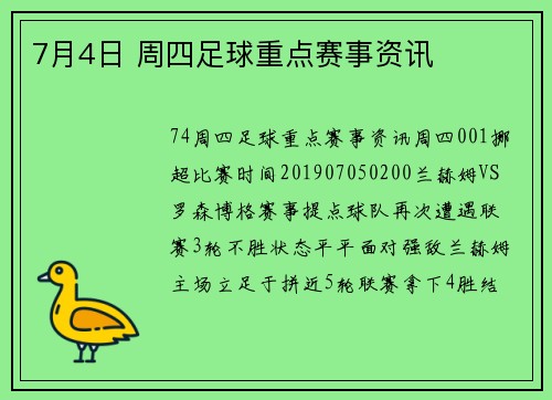 7月4日 周四足球重点赛事资讯