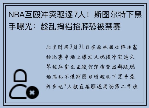 NBA互殴冲突驱逐7人！斯图尔特下黑手曝光：趁乱掏裆掐脖恐被禁赛