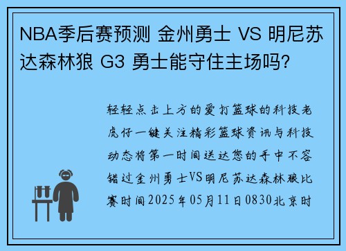 NBA季后赛预测 金州勇士 VS 明尼苏达森林狼 G3 勇士能守住主场吗？