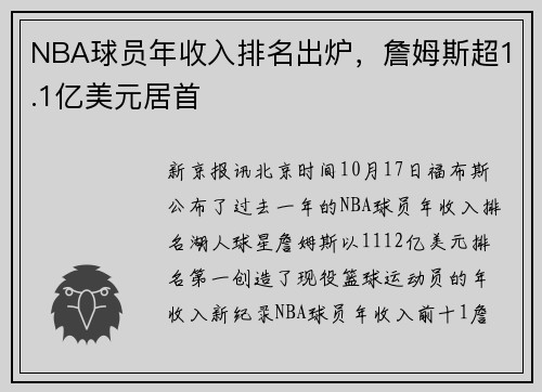 NBA球员年收入排名出炉，詹姆斯超1.1亿美元居首