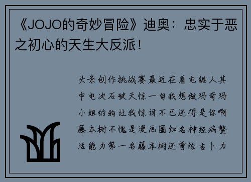 《JOJO的奇妙冒险》迪奥：忠实于恶之初心的天生大反派！